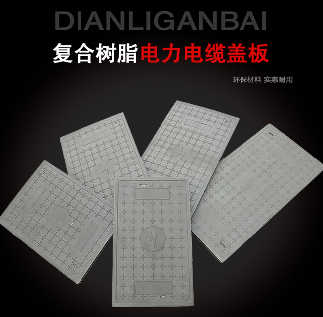 南岸树脂复合电力盖板展示